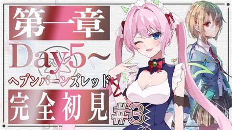 【ヘブバン】メインストーリー 第一章 Day5 3 ♦ 完全初見【ヘブンバーンズレッド Vtuber】 Youtube