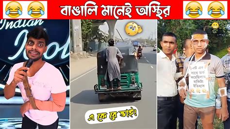 অস্থির বাঙালি Part 48😃😂 Osthir Bengali Funny Video Funny Facts