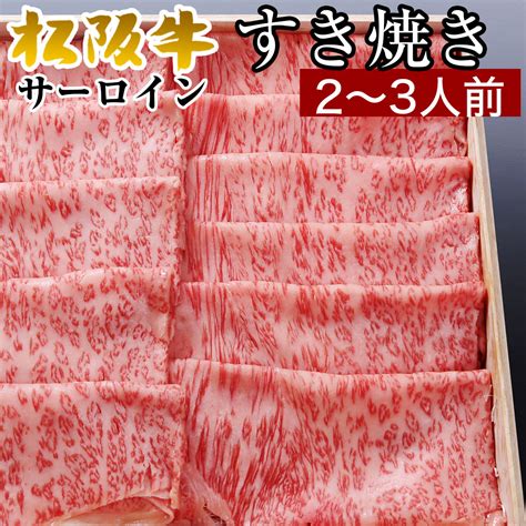 【楽天市場】お中元 松阪牛 すき焼き ギフト あす楽 肉 A5 肉 サーロイン スライス 最高級 肉 300g 2～3人前 割り下付き 高級