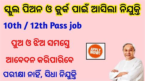 School Peon And Clerk Recruitment Odisha 2023 Odisha Govt Jobs 2023