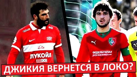 Джикия вернётся в "Локомотив"? Агент подтвердил интерес! - YouTube