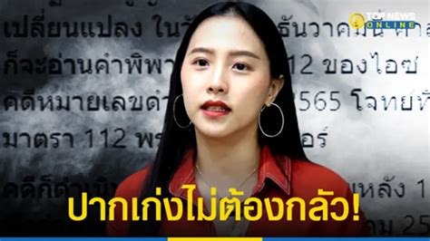 ไอซ์ รักชนก ว้าวุ่นหนัก ขอเลื่อนฟังพิพากษา ทำผิด 112 อ้างประชุมสภาฯ