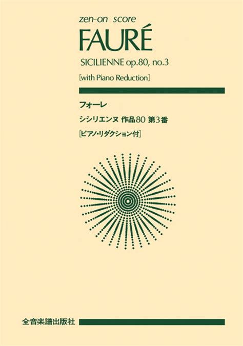 フォーレ：「シシリエンヌ」｢ペレアスとメリザード｣より｜全音オンラインショップ ｜ 全音楽譜出版社