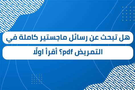 هل تبحث عن رسائل ماجستير كاملة في التمريض Pdf؟ أقرأ اولًا