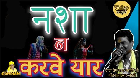 नशा न करवे यार Nasha Na Karve Yaar गोंड़वाना जगोनि गीत दादा प्रेम शाह मरावी जी गोंड़वाना स्वर