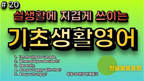 기초생활영어 20 미국인이 자주쓰는 기초 일상생활 영어회화 30문장 그냥 듣기만 하세요 기초영어회화 영어반복