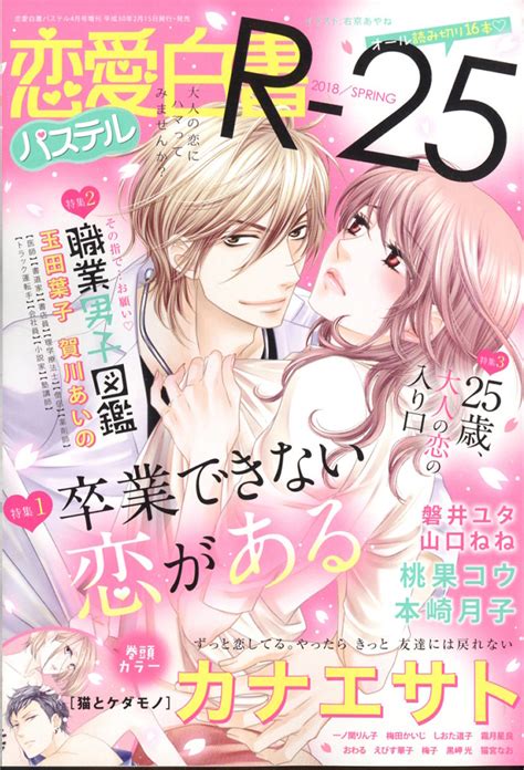 楽天ブックス 恋愛白書パステル Rアール 25 2018年 04月号 雑誌 宙出版 4910196260484 雑誌