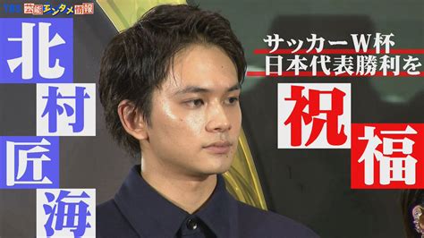 Tbs芸能エンタメ情報 On Twitter 【北村匠海】w杯日本代表の勝利を祝福 “きっとリオンもこの世界で勝利を喜んでいる”〈映画