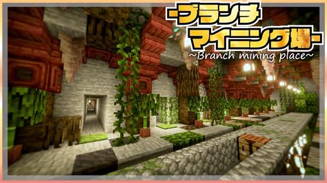 【マイクラ】マングローブを使っておしゃれなブランチマイニング場を作る らなクラⅢ Part2【マインクラフト 実況】 Youtube