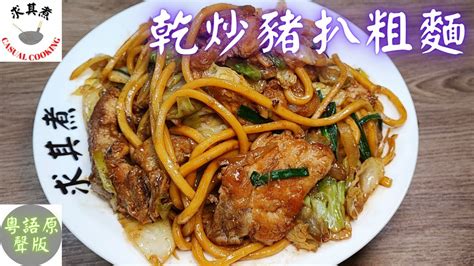 粵語原聲版 乾炒豬扒上海粗麵原來這麼簡單Stir fried Pork Chok Noodles Eng Sub YouTube