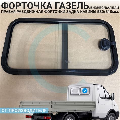 Окна на ГАЗЕЛЬ/БИЗНЕС/ВАЛДАЙ (правая раздвижная форточка задка кабины ...