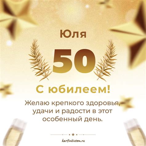 Открытки Юлия с 50-летним юбилеем