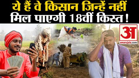 Pm Kisan Samman Nidhi Yojana 18th Installment Which Farmers 18th