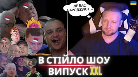 В СТІЙЛО ШОУ | ВИПУСК XXL - YouTube