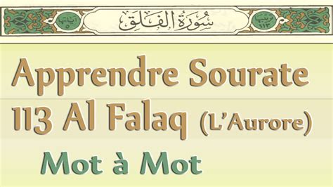 Apprendre Sourate 113 Al Falaq Laurore Mot à Mot Pour Débutant تعلم