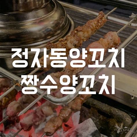 정자동양꼬치 짱수양꼬치and중화요리 메뉴 영업시간 위치 정자역맛집 모임장소 추천 네이버 블로그