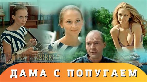 Дама с попугаем - YouTube