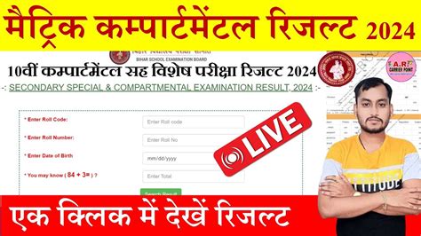 Bihar Board Matric Compartmental Cum Special Exam 2024 Result 10th