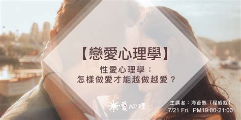 【戀愛心理學 X 愛心理】性愛心理學：怎樣做愛才能越做越愛？｜accupass 活動通