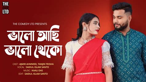 Valo Achi Valo Theko ভালো আছি ভালো থেকো Santo আমার ভিতরে বাহিরে