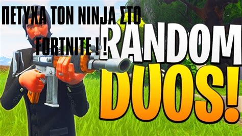 ΠΕΤΥΧΑ ΤΟΝ Ninja ΣΤΟ Fortnite Random Duos Youtube