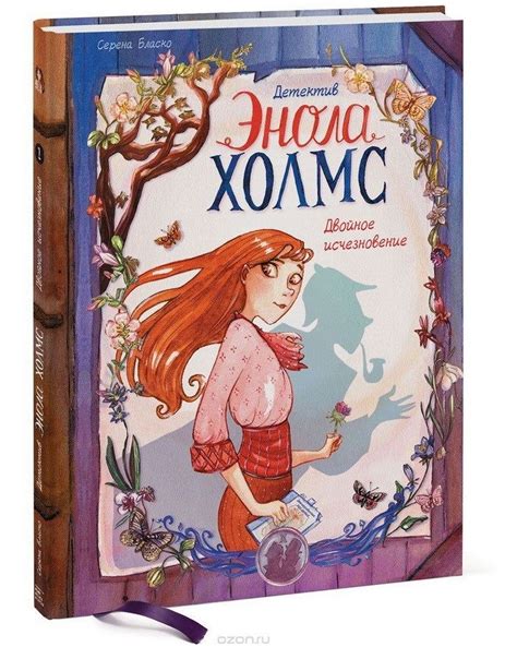 Детектив Энола Холмс. Том 1. Двойное исчезновение | Детективы, Детские ...