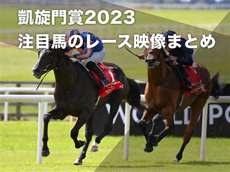 【凱旋門賞2023】海外の注目馬・出走予定馬のレース映像まとめ 競馬まとめ Netkeiba