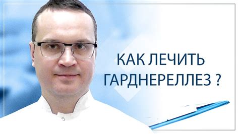 Как лечить гарднереллез? - YouTube