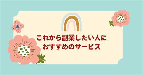 副業に興味がある人におすすめのサービス 人と自然といい距離感