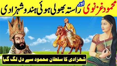 History Of Mahmud Of Ghazni Aur Hindu Shehzadi Ka Waqia Sultan