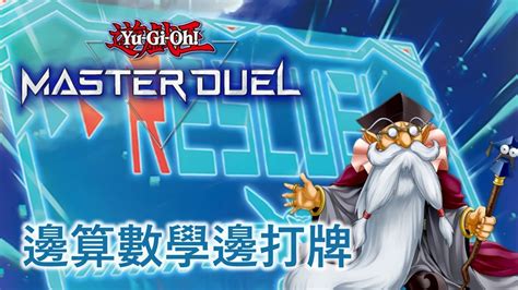 🔴live 邊算數學邊打牌 直到算錯為止 遊戲王master Duel 我不是工程師 Youtube