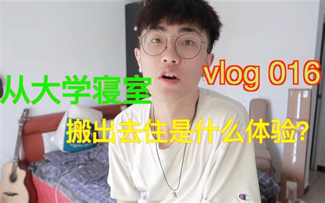 （路与熊）vlog17从大学寝室搬出去住是什么体验？哔哩哔哩bilibili