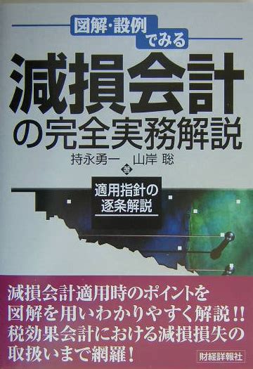 楽天ブックス 減損会計の完全実務解説 図解・設例でみる 持永勇一 9784881776698 本