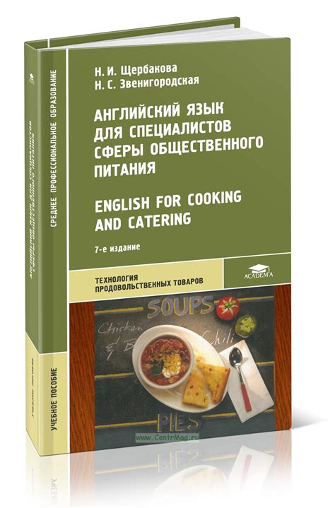 Английский язык для специалистов сферы общественного питания / English ...