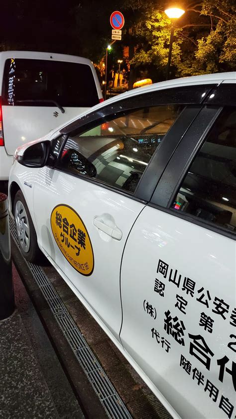 安全運転で 岡山の運転代行 株式会社総合代行