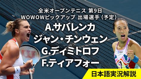 全米オープンテニス 第9日 男女シングルス準々決勝 Wowowオンデマンドで見る