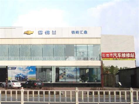 铁岭汇鼎汽车 4s店地址 电话 最新雪佛兰促销优惠活动 车主指南