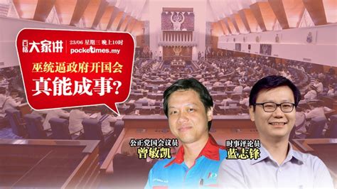 【百格大家讲】巫统逼政府开国会 真能成事？ Youtube