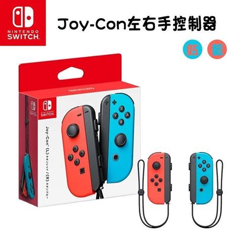 【nintendo 任天堂】switch 原廠 Joy Con控制器 手把台灣公司貨 紅藍 Pchome 24h購物