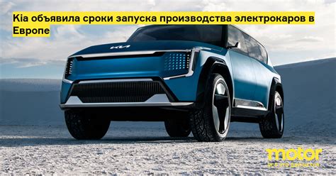 Kia объявила сроки запуска производства электрокаров в Европе: Новости ...