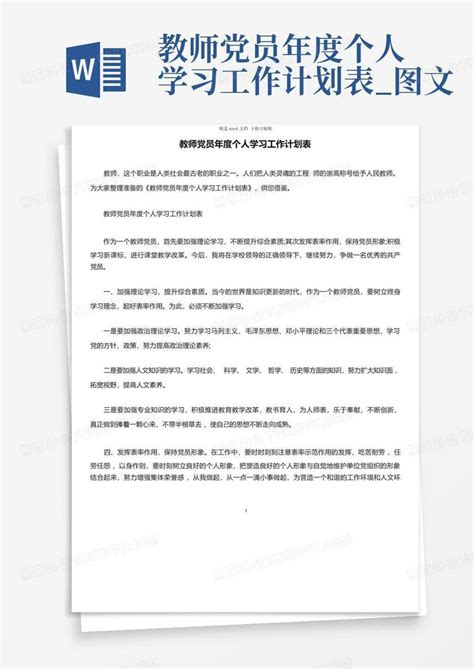 教师党员年度个人学习工作计划表图文 Word模板下载编号lrgbvzpv熊猫办公