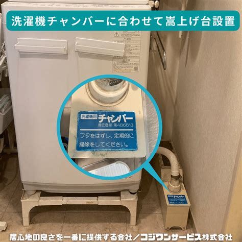 洗濯機用チャンバーに合わせて嵩上げ台を設置 - サービス事例 - ハウスクリーニング専門店｜大阪のコジワンサービス(株)