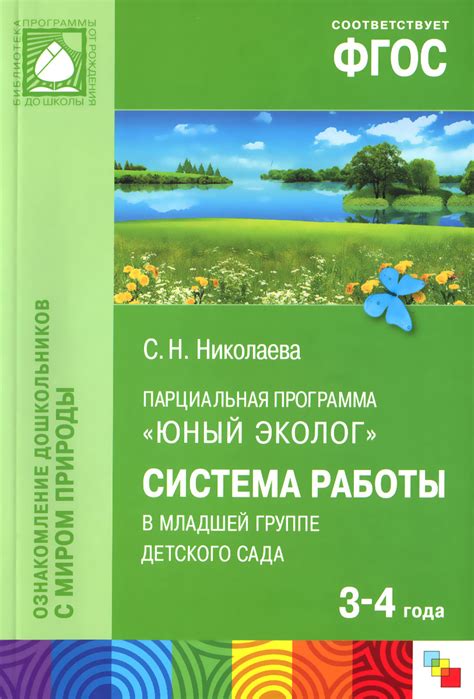 Книга "Парциальная программа "Юный эколог". Система работы в младшей ...