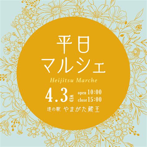 【山形イベント情報43】平日マルシェが開催 やまがたぐらし