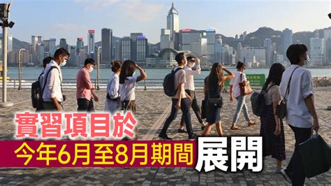 民青局推出新一輪「內地專題實習計劃」 現已接受報名 香港商報