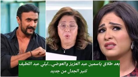 ليلي عبد اللطيف تثير الجدل بعد طلا ق ياسمين عبد العزيز والعوضى حب جديد