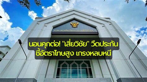 นอนคุกต่อ ศาลอุทธรณ์ยกคำร้องขอประกันตัว เสี่ยวิชัย กับพวก ชี้โทษสูง หวั่นหลบหนี Kapook เว็บ