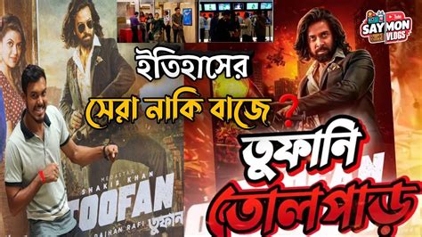 Toofan Movie Review Toofan Theatre Response Shakib Khan Mimi