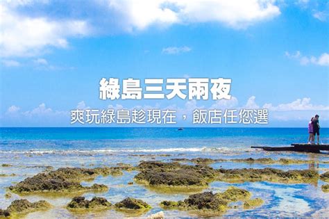 綠島 2024綠島三天兩夜套裝行程 綠島飯店版