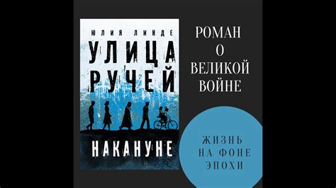 О романе Юлии Линде «Улица Ручей» - YouTube